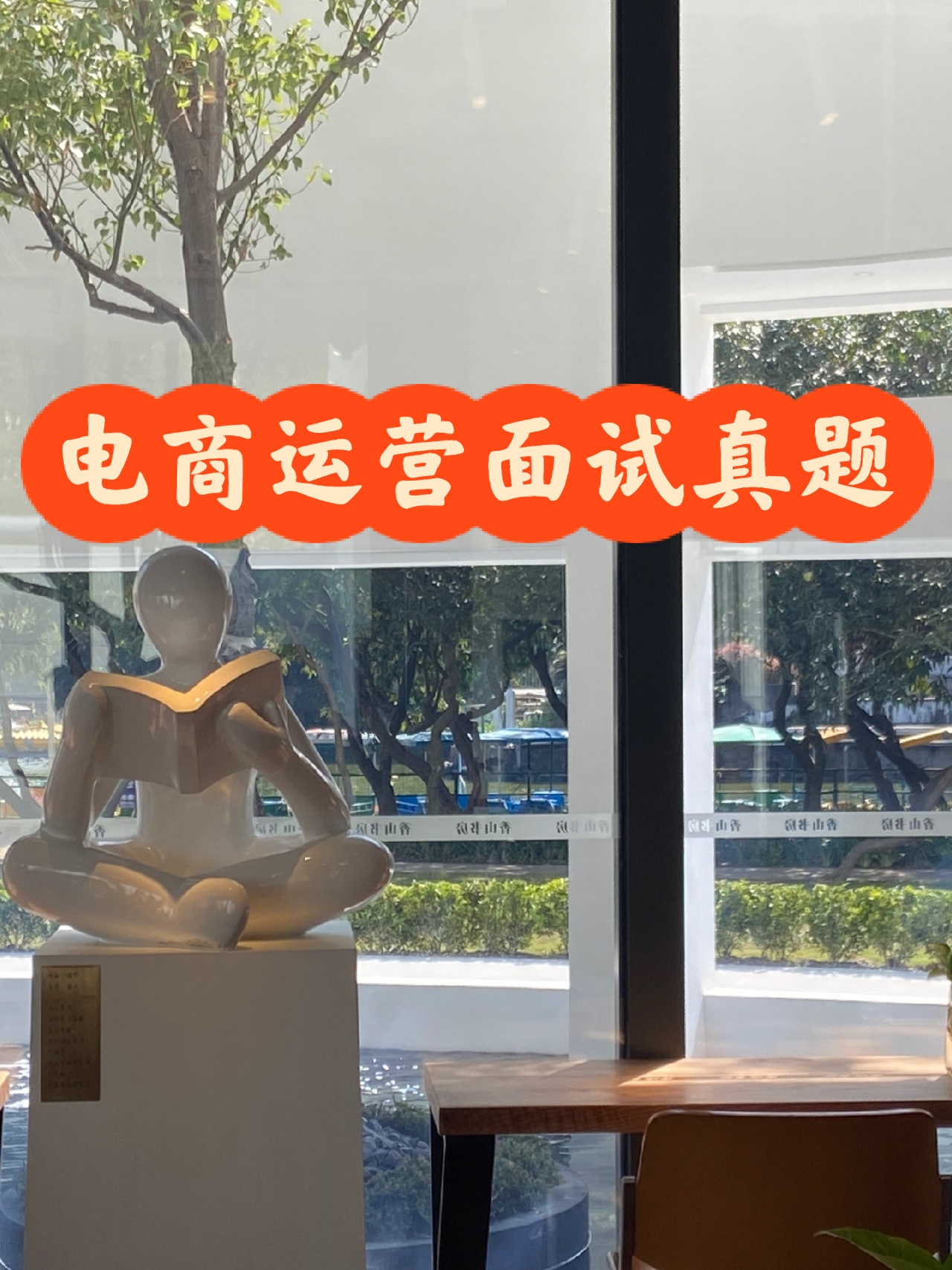 %title插图%num 电商运营小白卷入职场,我是这样面试的!2