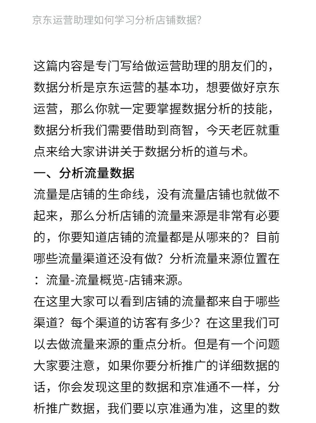 京东运营助理如何学习分析店铺数据？