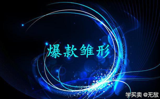 %title插图%num 精细化运营攻略:超低PPC持续引流直通车助力双爆