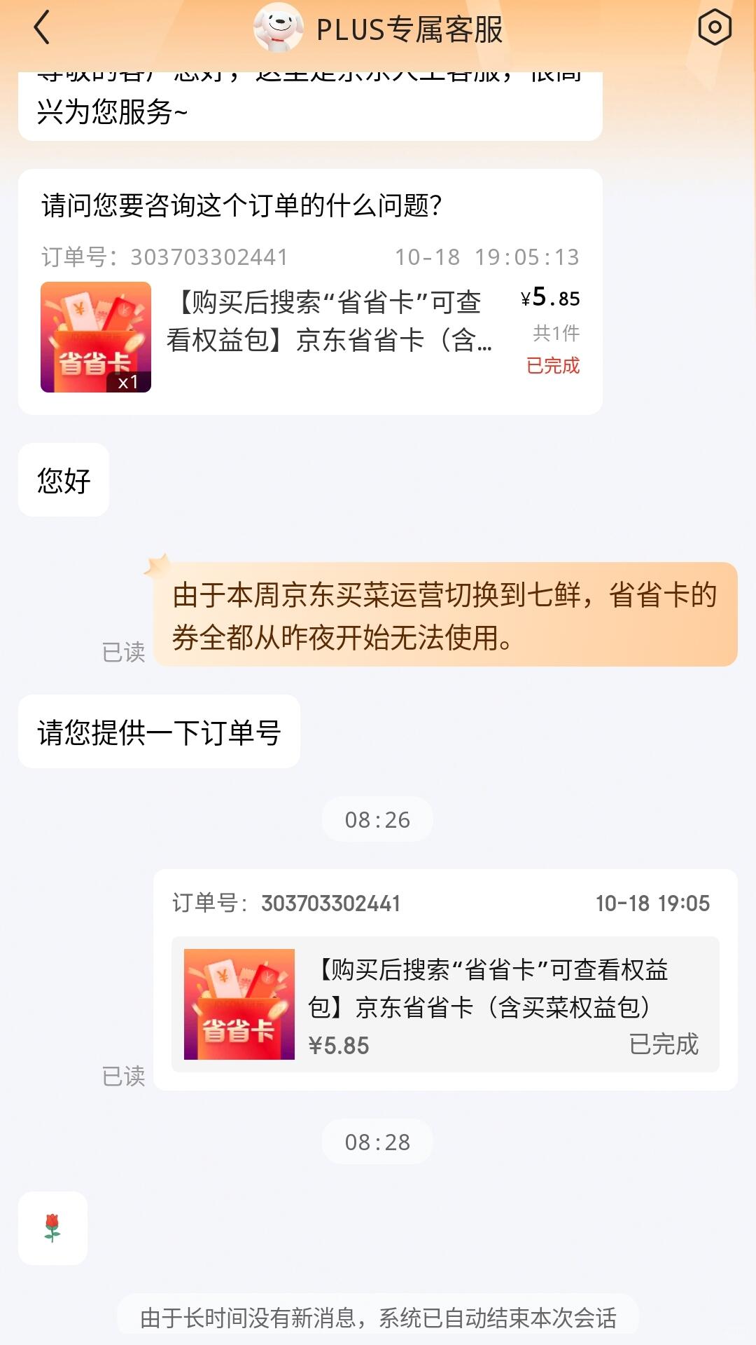京东PLUS人工客服什么时候变成人工智障了？