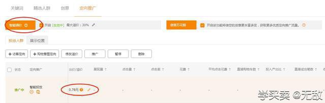 %title插图%num 精细化运营攻略:超低PPC持续引流直通车助力双爆