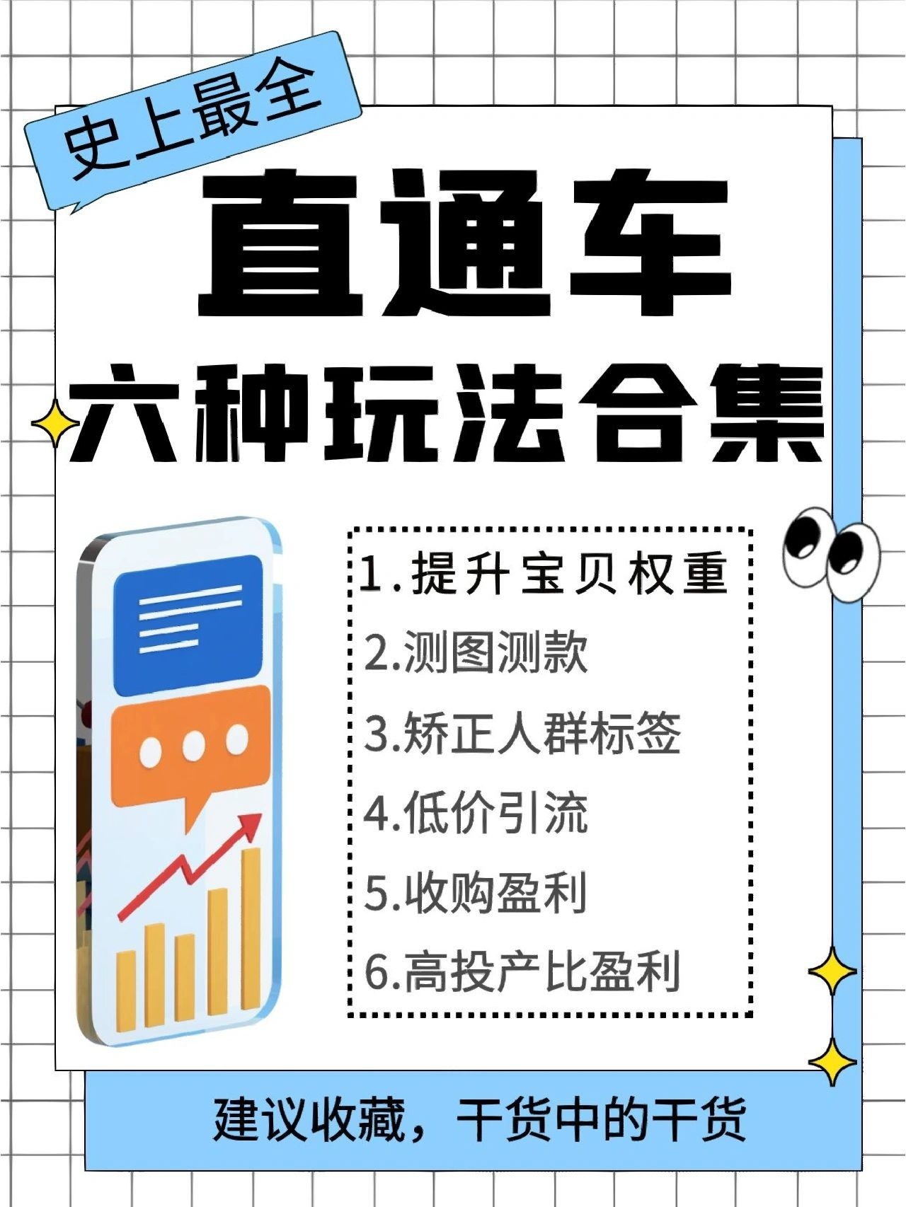 电商干货｜直通车的6种玩法合集yyds！