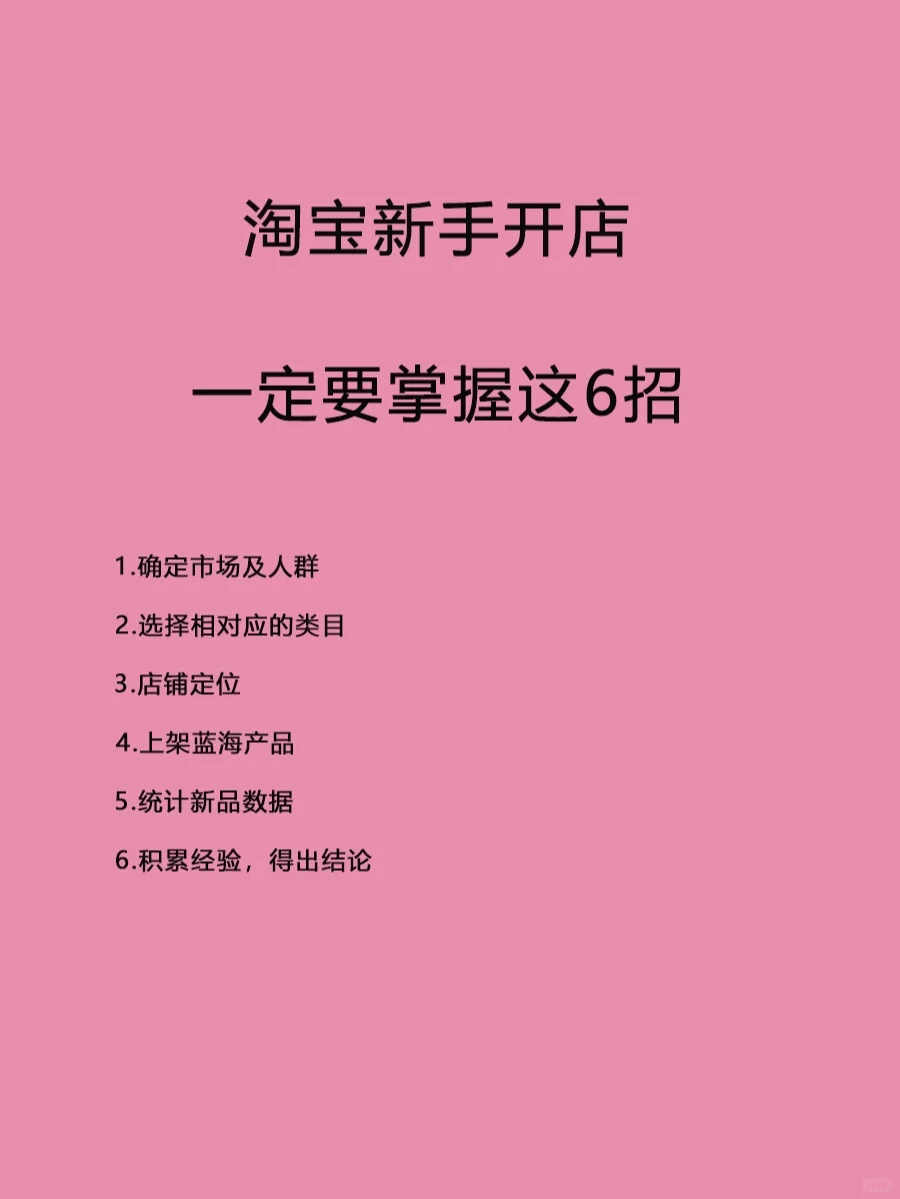 %title插图%num 淘宝新手开店必学的6大招