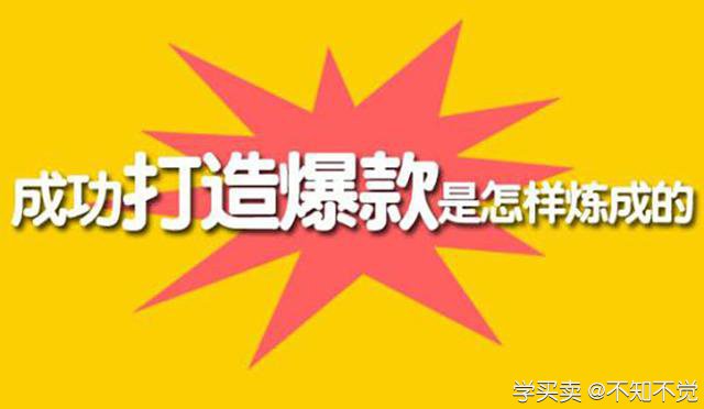 淘宝主推爆款打造方法详解！