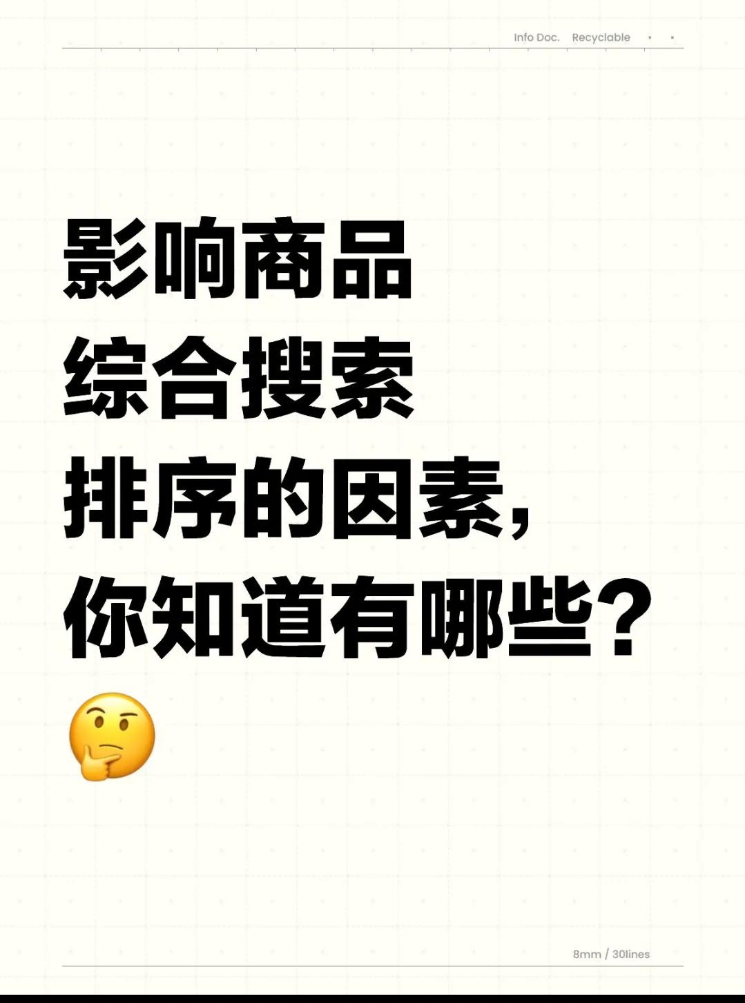 %title插图%num 影响商品综合搜索排序的因素,你知道有哪些?