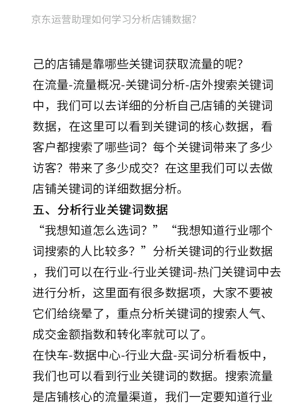 京东运营助理如何学习分析店铺数据？