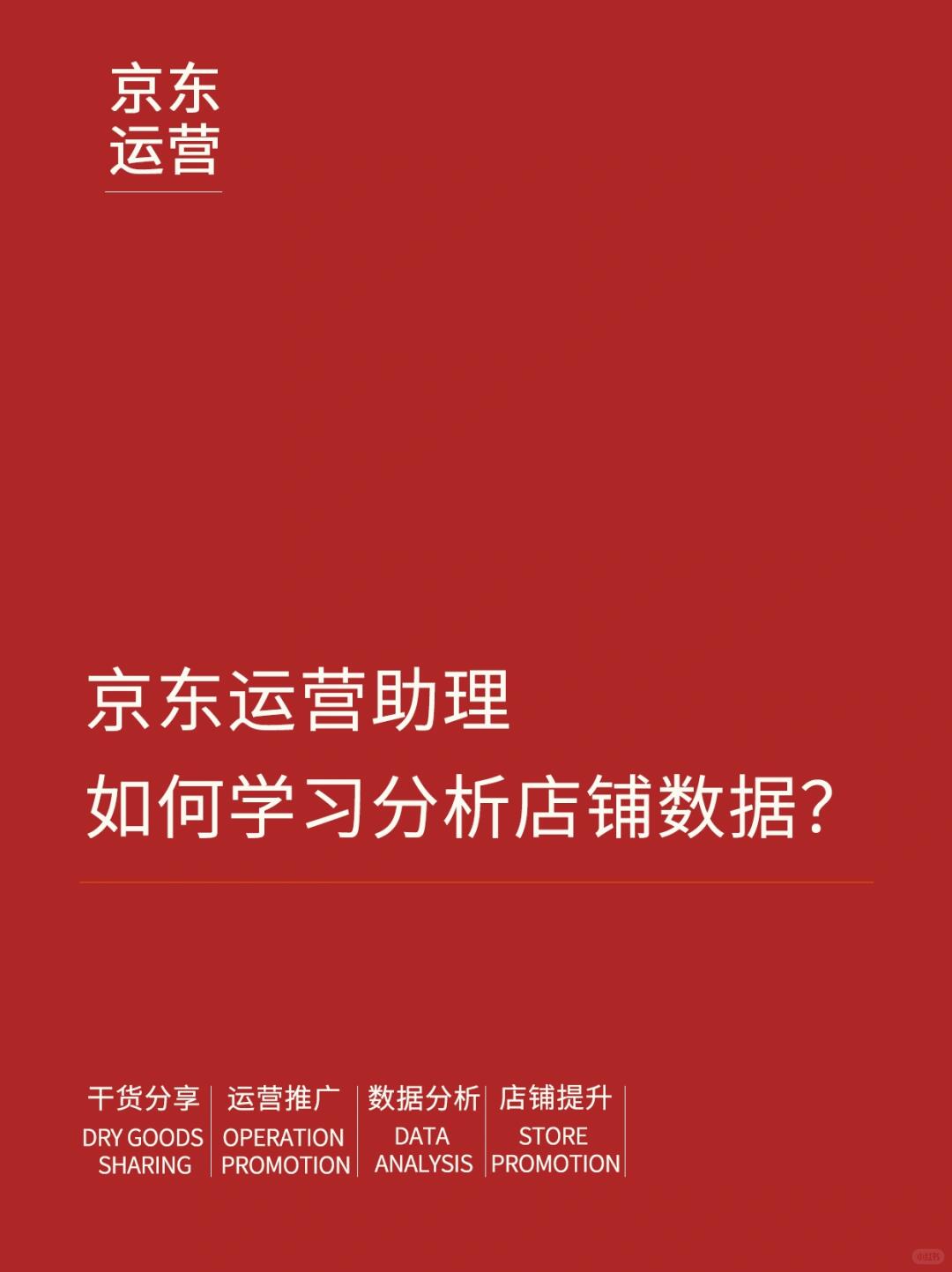 京东运营助理如何学习分析店铺数据？