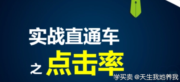怎么样提高点击率才能开好直通车