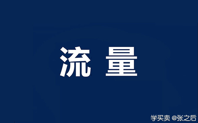 分析一下你为什么拿不到流量