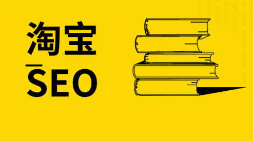 淘宝SEO优化：这几个常见错误你中了几个？