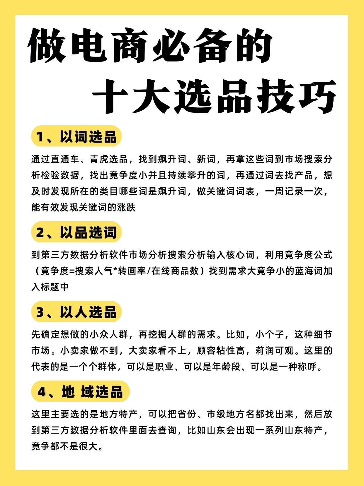 做电商必备的十大选品技巧