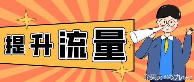 %title插图%num 如何提升产品流量,怎么运营提升