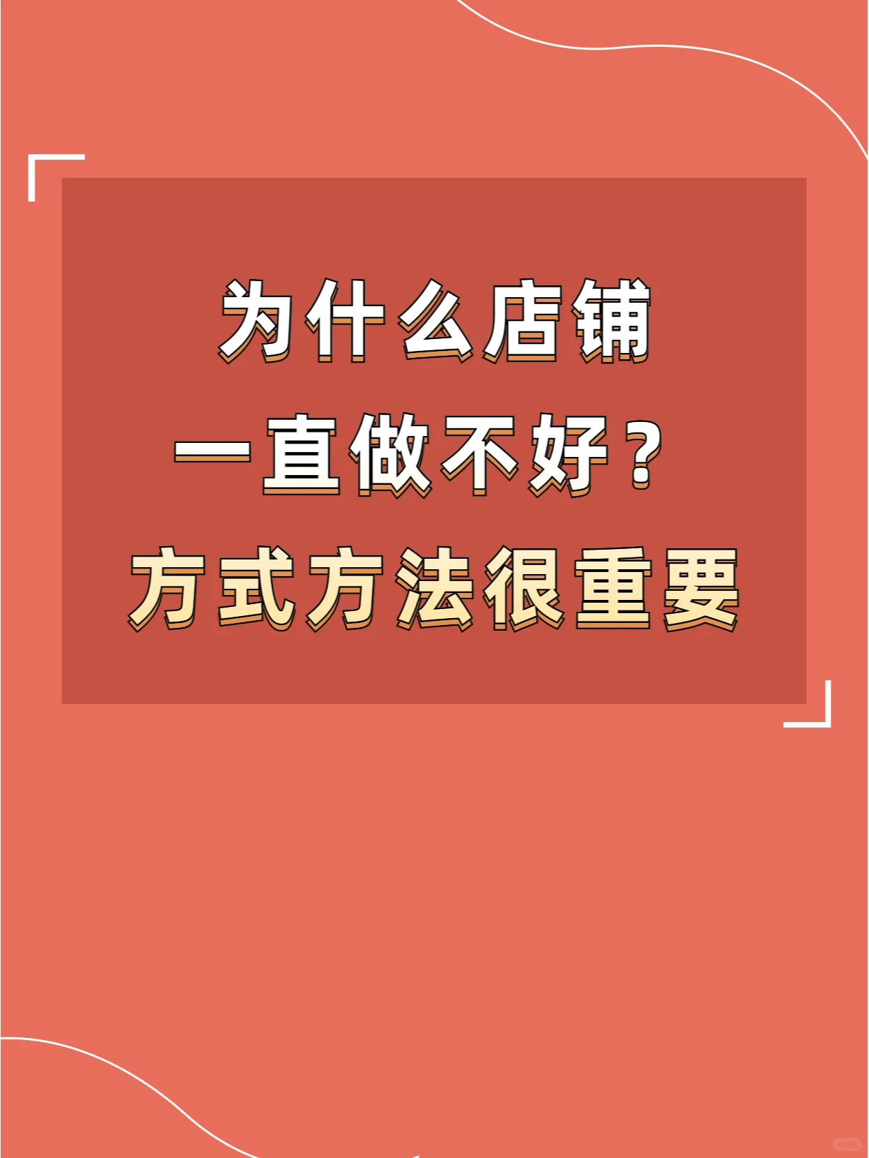 为什么你店铺一直做不起来？