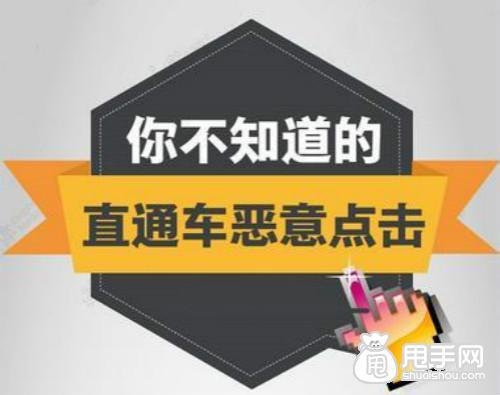 %title插图%num 避免直通车恶意点击的方法有哪些?