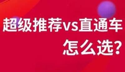 %title插图%num 超级推荐还是直通车投放?预算有限的选择问题