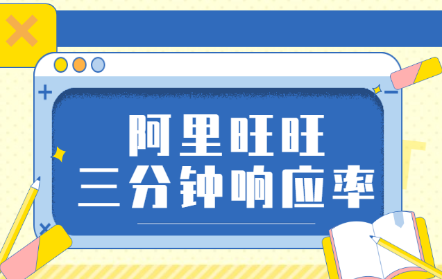 淘宝三分钟响应率是指什么？如何应对阿里旺旺3分钟考核率问题？