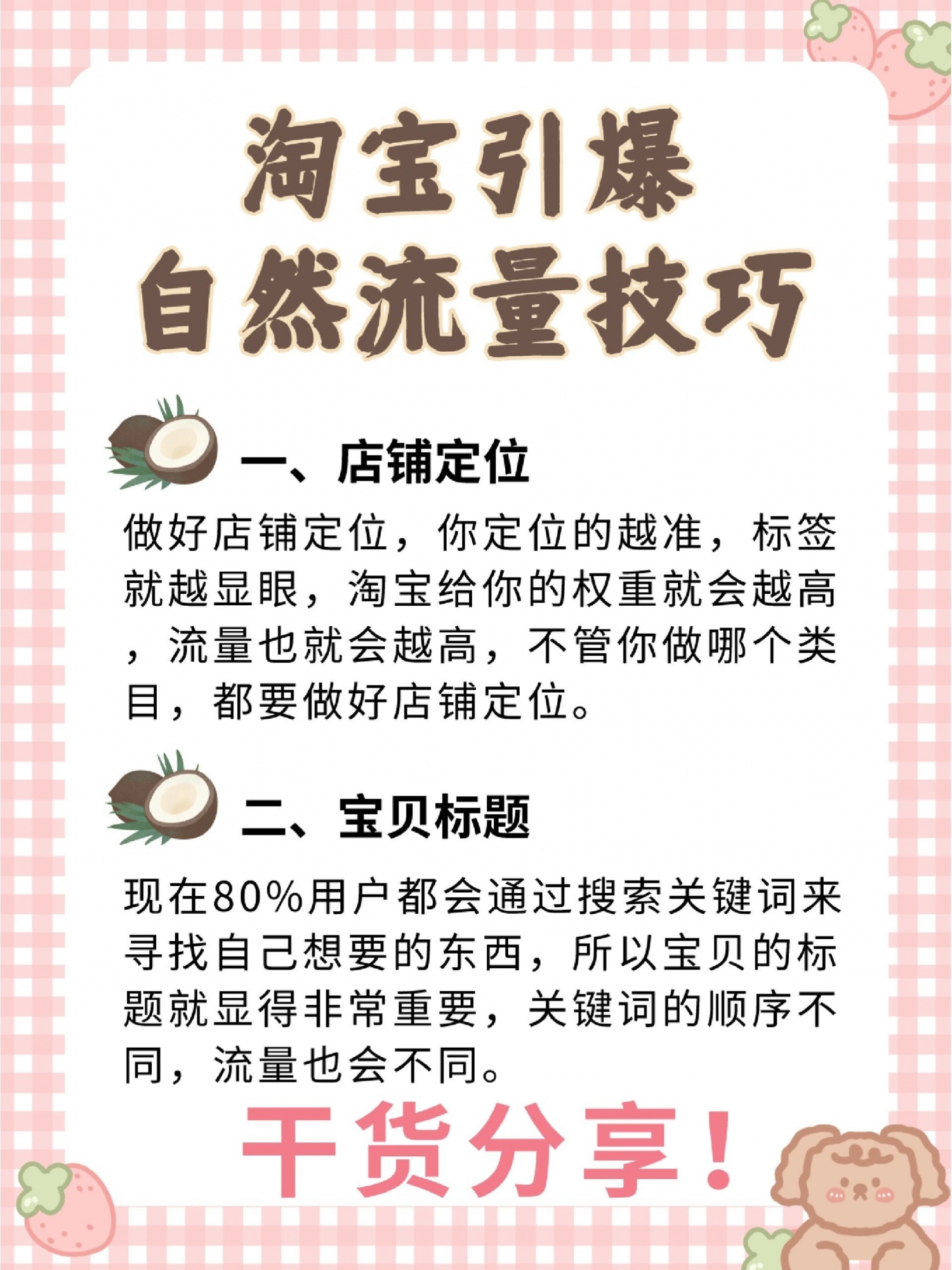 淘宝店铺引爆自然流量技巧