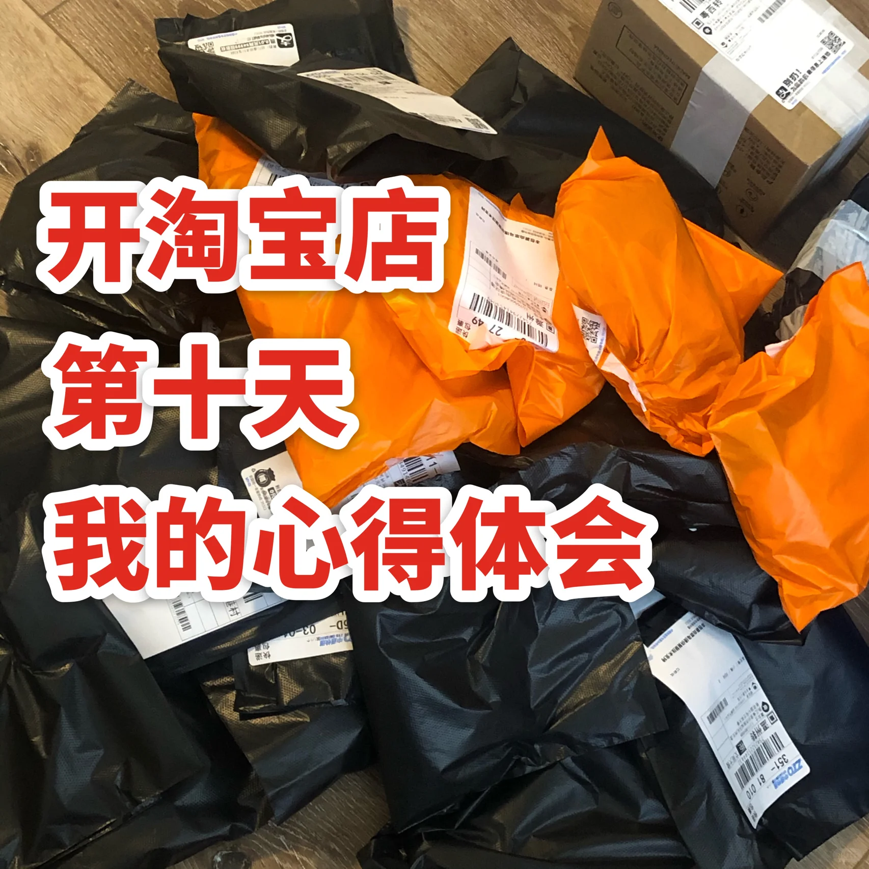 %title插图%num 开店第十天|做店铺真的很轻松吗?