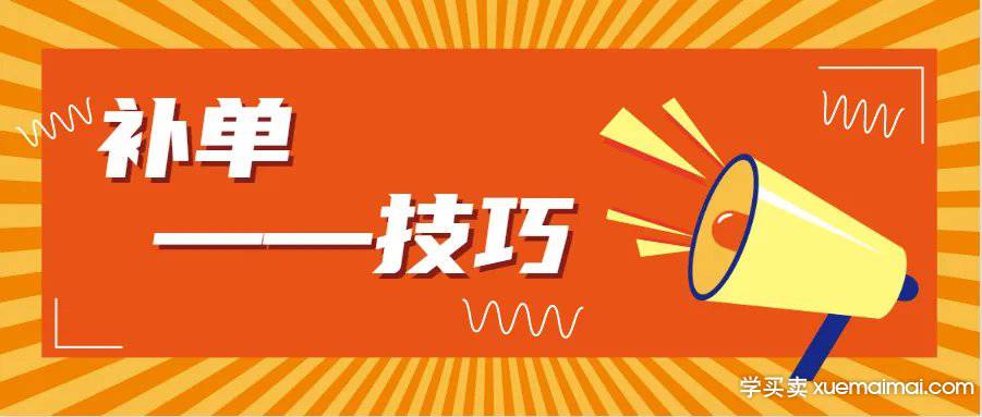 做电商补单到底还有用吗？