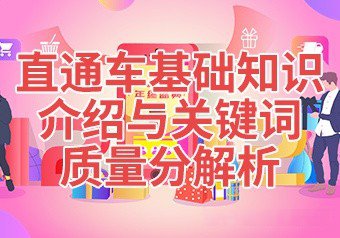 %title插图%num 为什么开直通车流量会被限制