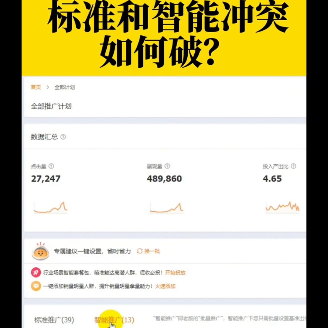 %title插图%num 直通车智能和标准冲突