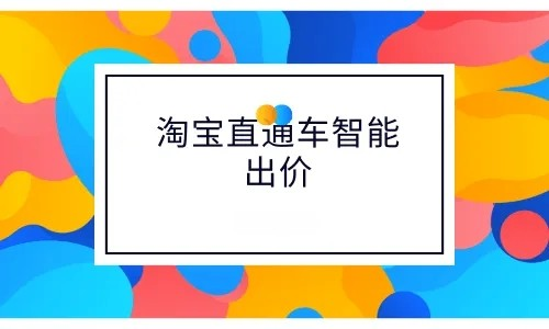 %title插图%num 淘宝智能直通车如何设置出价