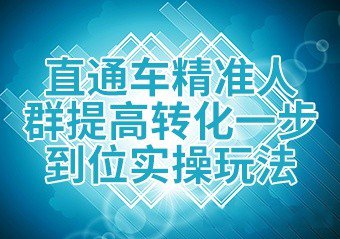 %title插图%num 直通车怎么做推广计划