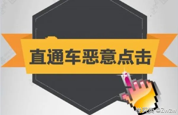 %title插图%num 如何处理淘宝直通车的恶意点击