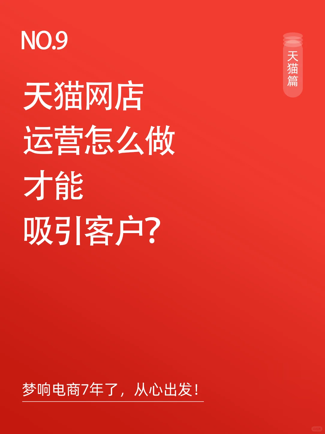 %title插图%num 天猫网店运营怎么做才能吸引客户?----------------------加强商 ...