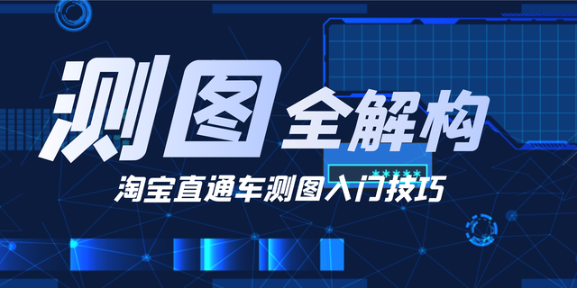 %title插图%num 淘宝直通车测图全解析,你做到了吗?