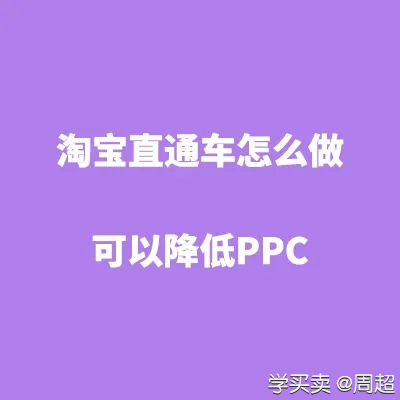 %title插图%num 淘宝直通车ppc如何降低?