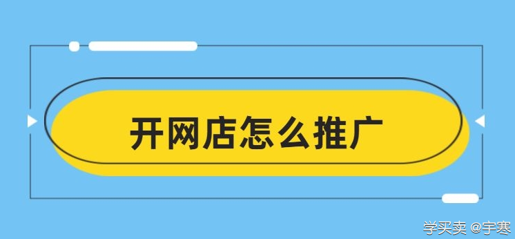 %title插图%num 上班族开网店做兼职如何推广店铺