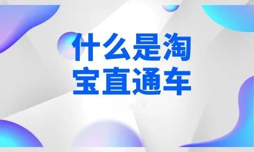 淘宝直通车的技巧分享