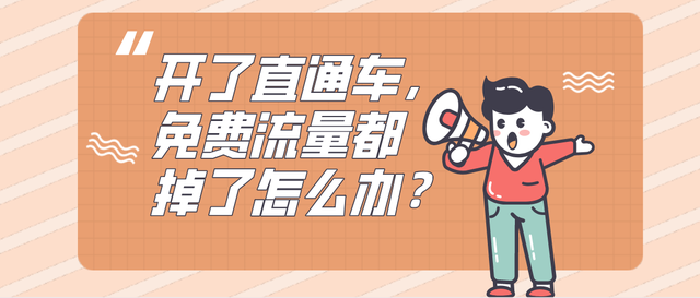 开了直通车，免费流量都掉了怎么办？