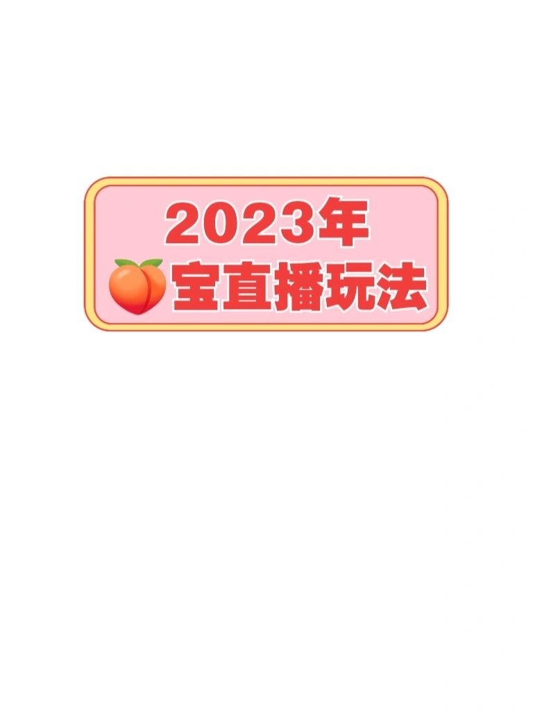 太赞了，2023桃宝直播使用手册，我要吹爆他
