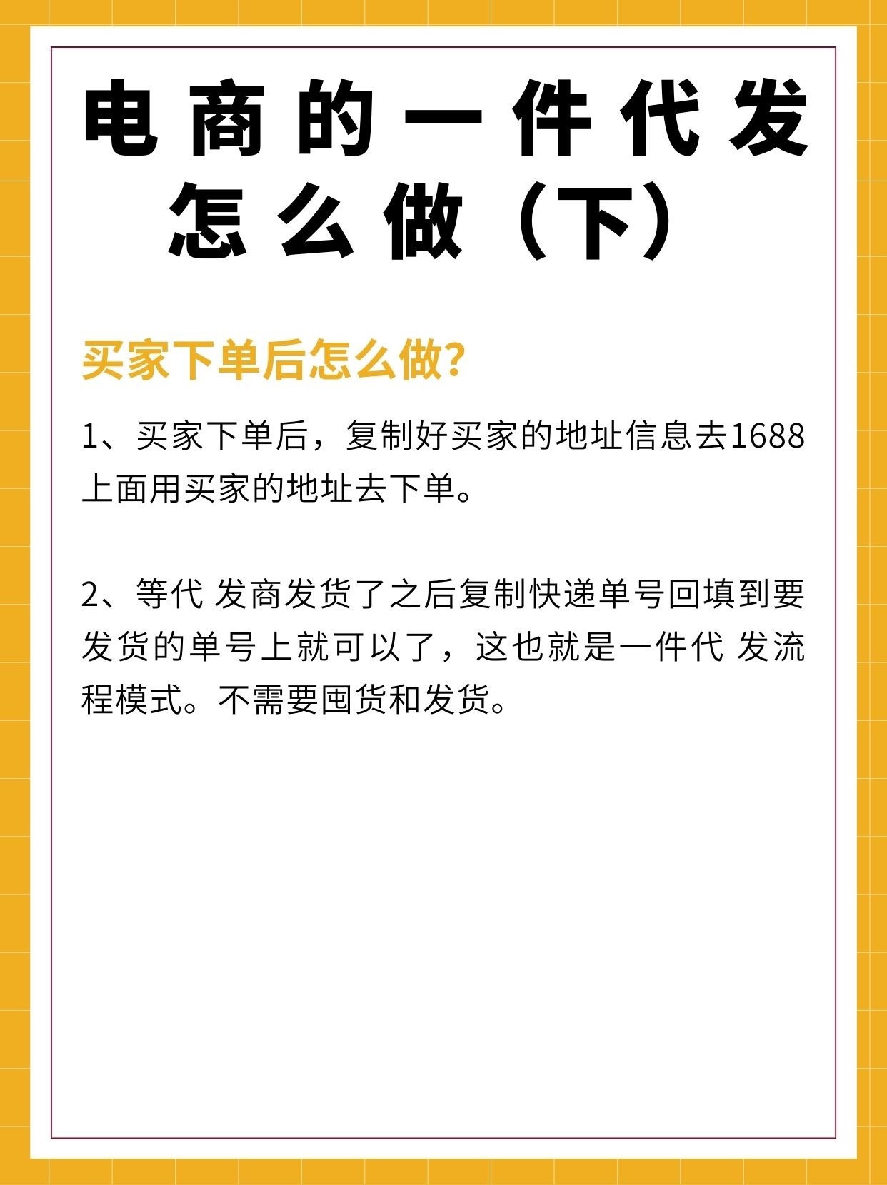 电商的一件代发怎么做⁉️（下）