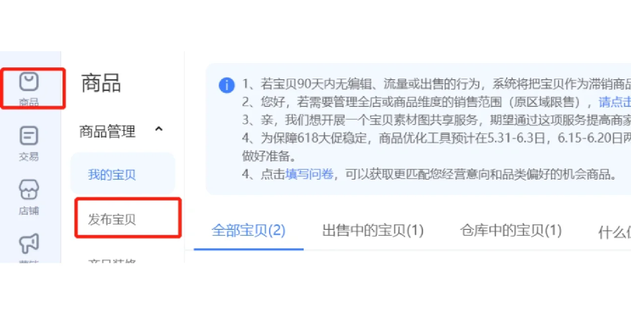 电电商运营第一天！ 发布宝贝流程