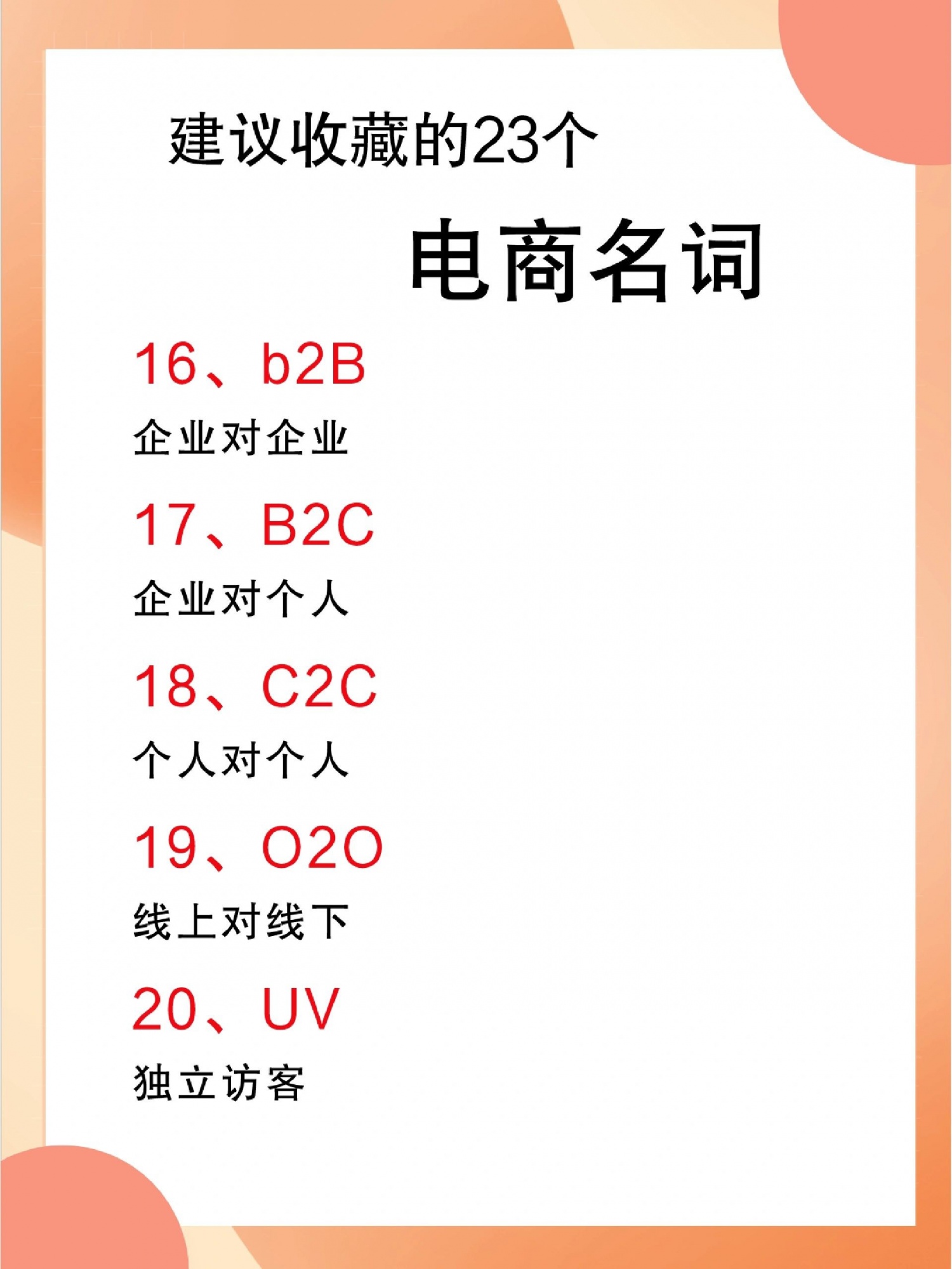 电商干货分享丨新人秒懂的23个专业电商名词做电商的朋友们都知道 ...