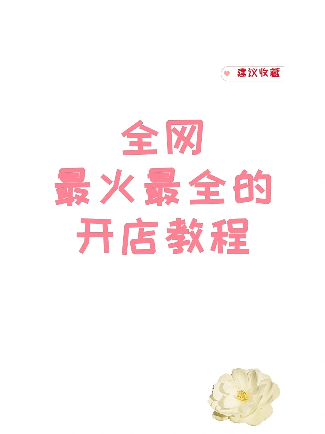 全网最火最全的开店教程