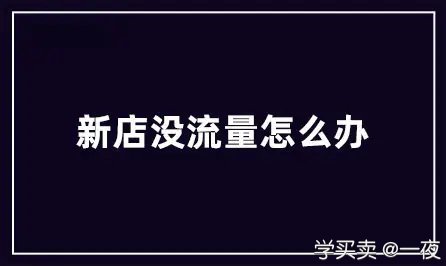 淘宝新店铺不开直通车怎么提升流量