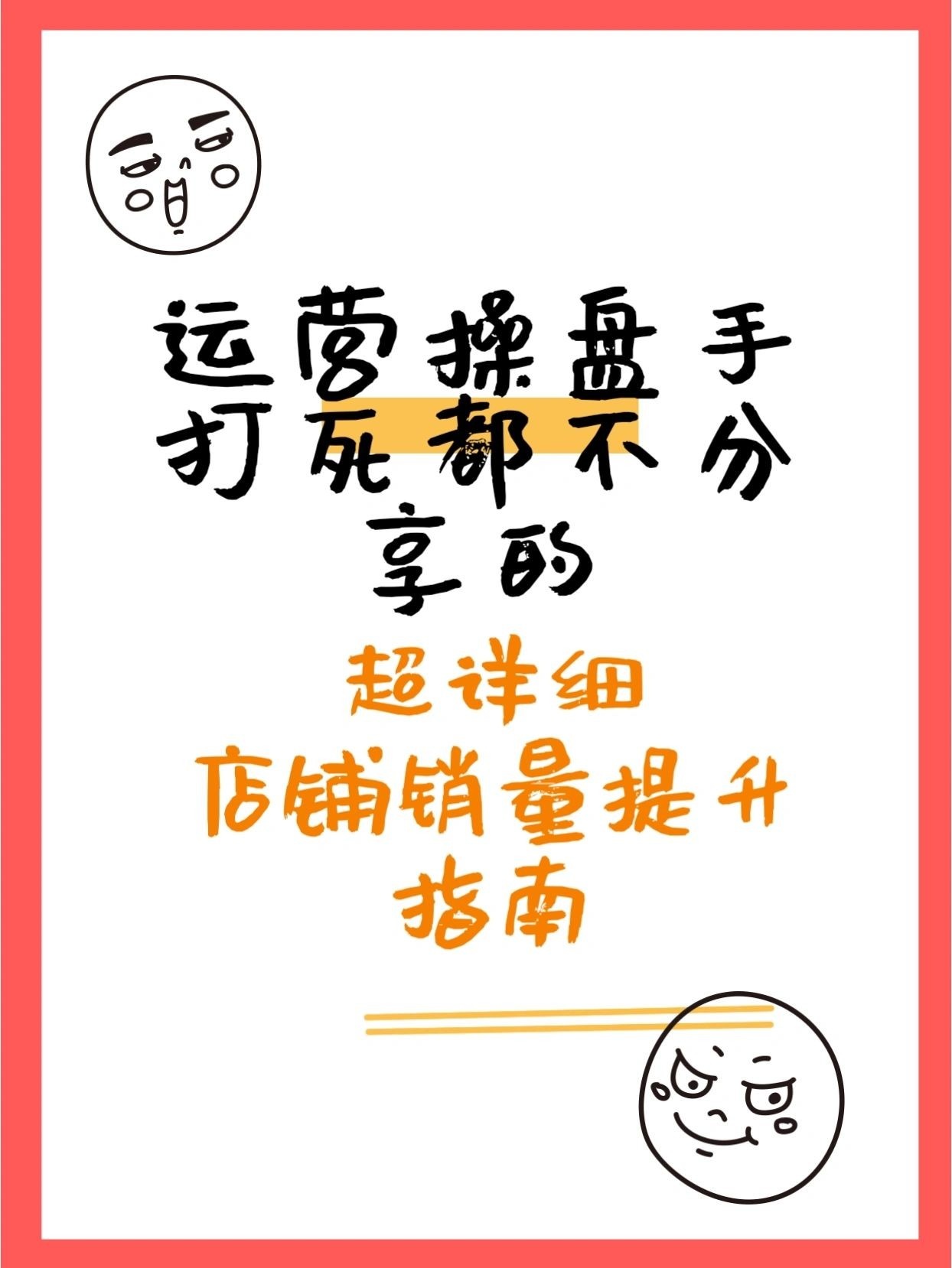 劝你别做电商｜超详细店铺销量提升运营指南如何提高店铺销量一、 ...