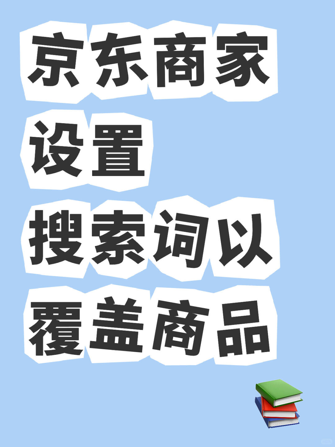 京东商家设置搜索词以覆盖商品的策略概括为以下几个关键步骤： 1. 关键...
