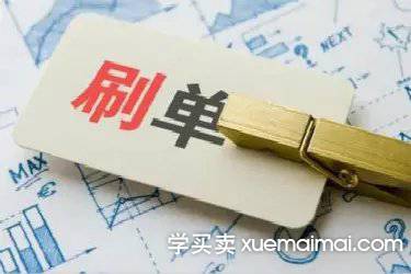 %title插图%num 开网店补单还能赚到钱吗?补单稽查还会停吗?