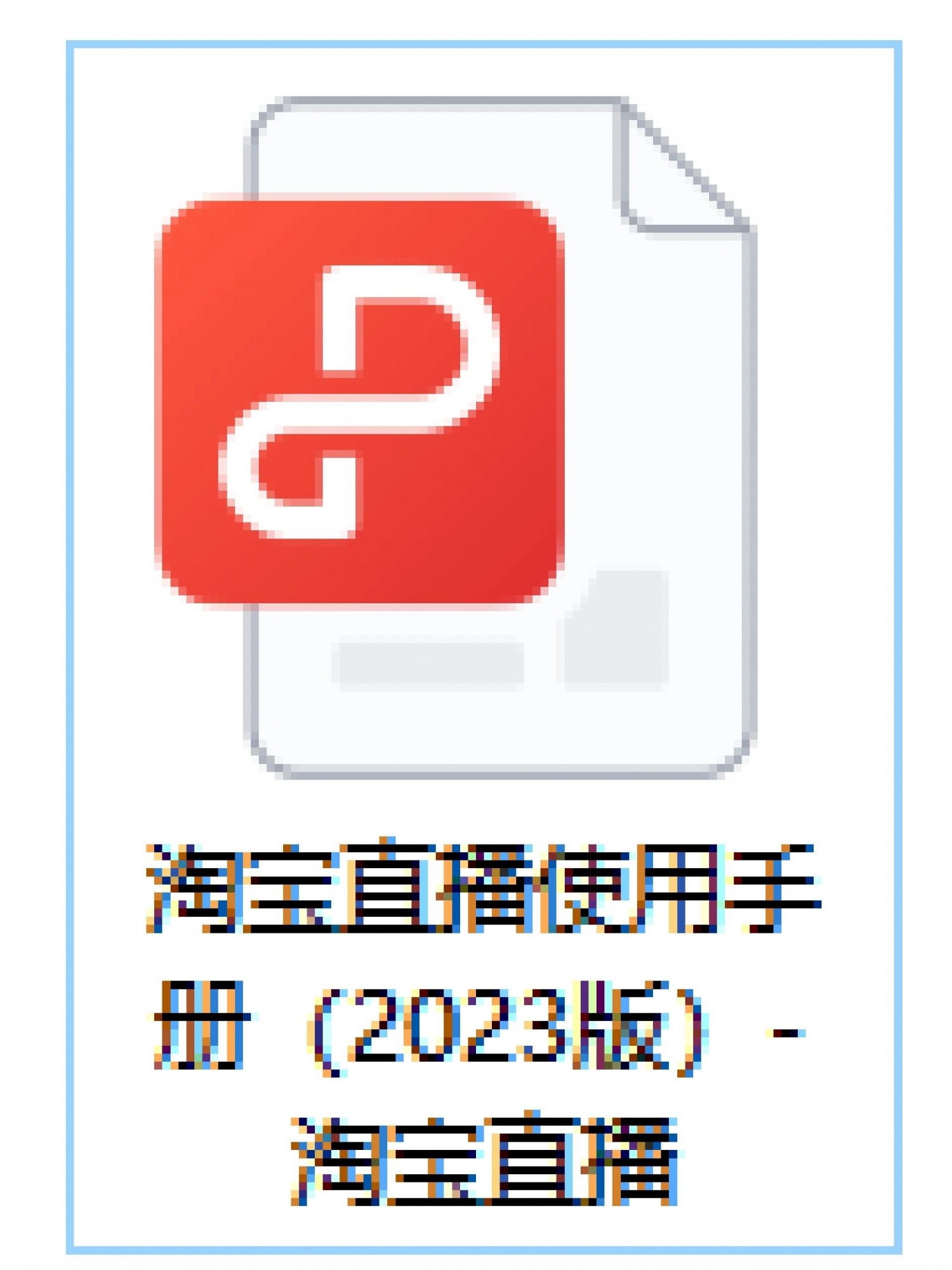 太赞了，2023桃宝直播使用手册，我要吹爆他