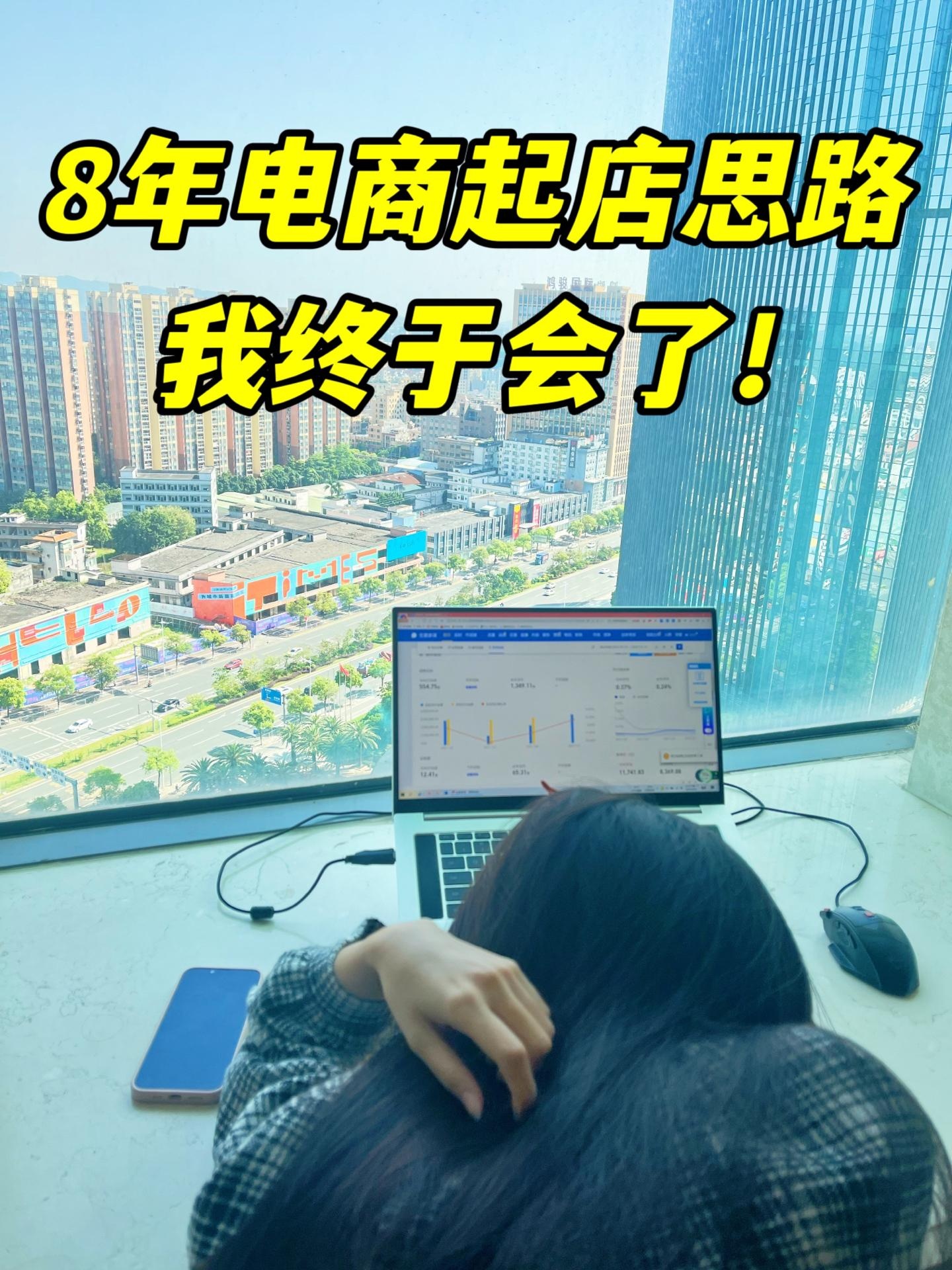 八年电商起店思路