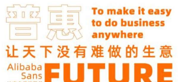 %title插图%num 重磅!阿里巴巴首款商用字体免费开放,附字体免费下载链接!