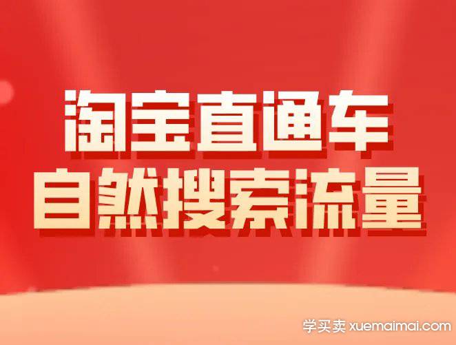 %title插图%num 淘宝直通车怎么开才能带动自然流量