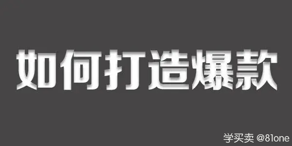 %title插图%num 要怎么维护爆款?