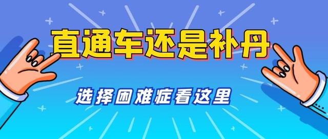 %title插图%num 直通车和补丹哪个更好?日常答疑解惑
