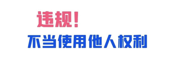 %title插图%num 淘宝不当使用他人商标权如何申诉